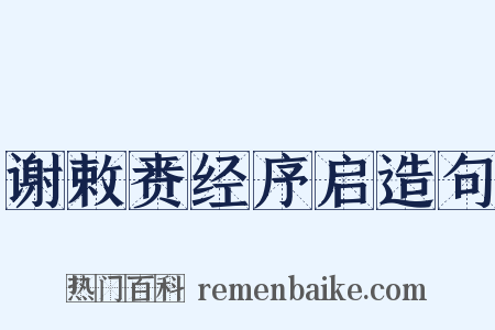 谢敕赉经序启造句是什么意思的图片